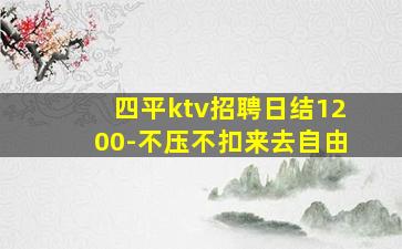 四平ktv招聘日结1200-不压不扣来去自由