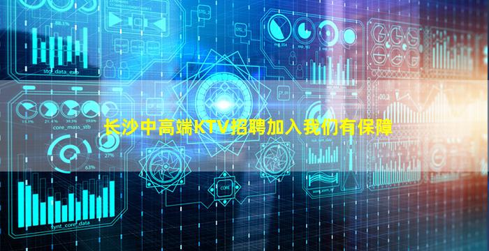 长沙中高端KTV招聘加入我们有保障